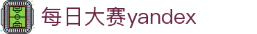 每日大赛yandex - 每日大赛在线